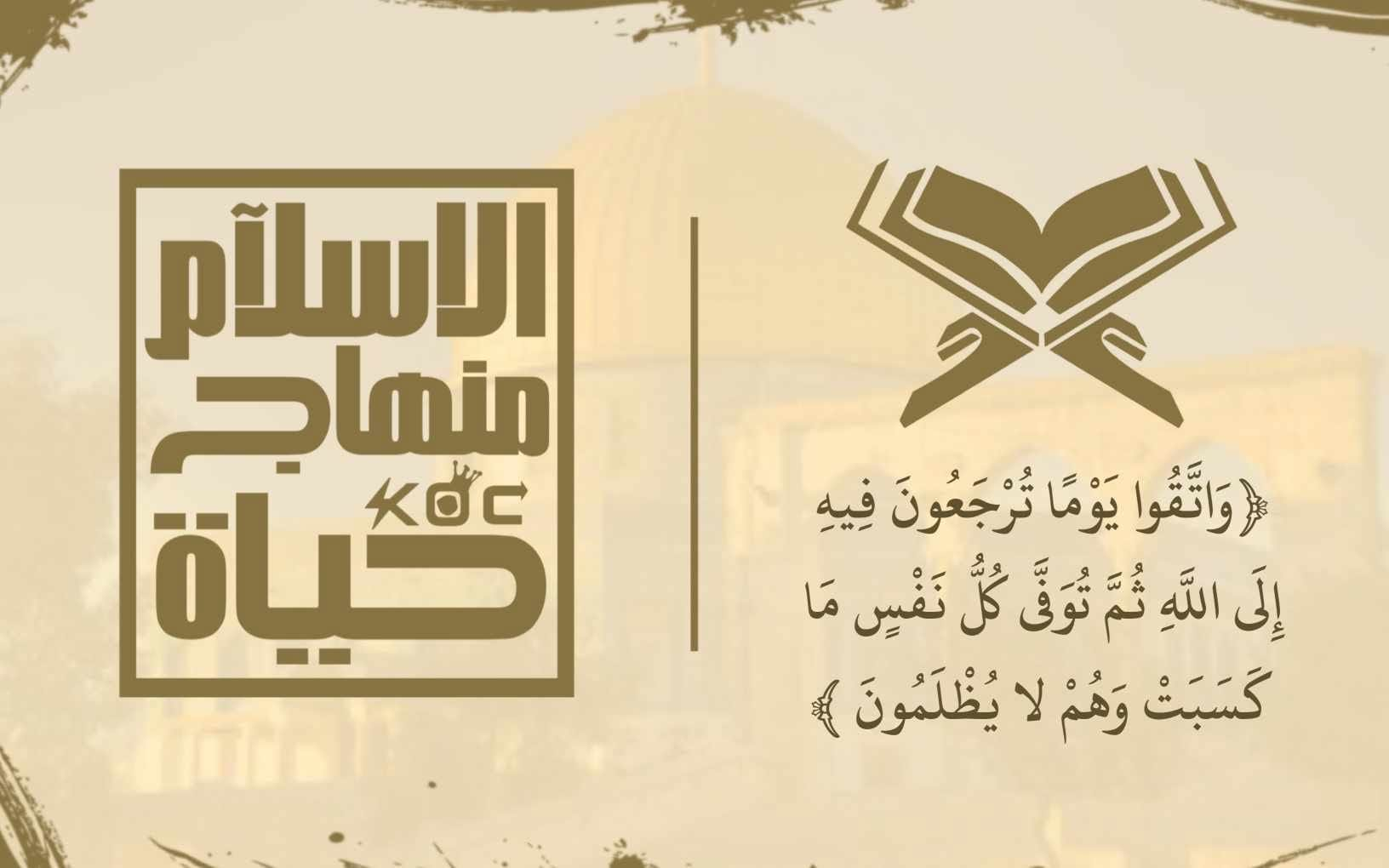 الإسلام منهج حياة cover