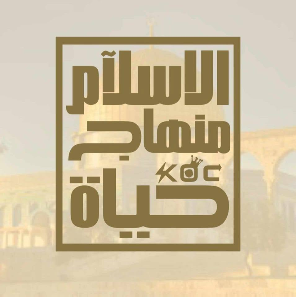 الإسلام منهج حياة
