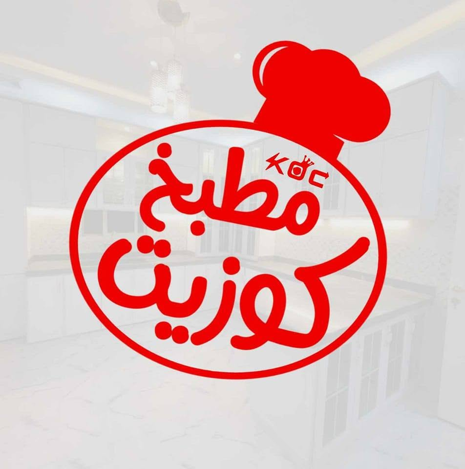 مطبخ كوزيت